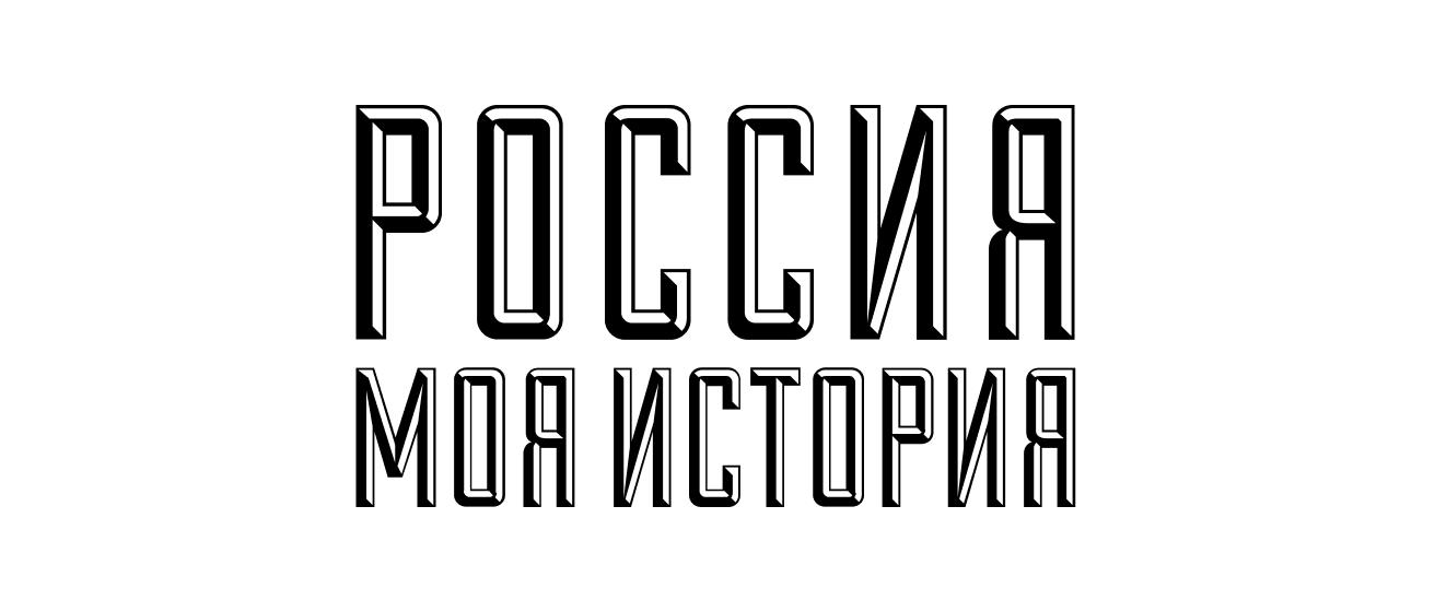 Мультимедийные парки «Россия – Моя история»